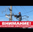 Отключение электроэнергии 24 сентября 2020 года - Калтасинский район