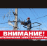 Уважаемые жители! Отключение электроэнергии - Калтасинский район