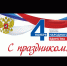 С Днем народного единства! - Калтасинский район