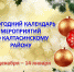 План новогодних мероприятий - Калтасинский район