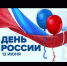 С Днем России! - Калтасинский район