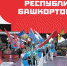 Названы имена победителей и призёров Worldskills Russia в Уфе в составе сборной Башкирии - Калтасинский район