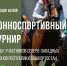 Конноспортивный турнир в с. Калтасы - Калтасинский район