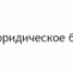 11 ноября 2021 г. проводится прием граждан для оказания бесплатной юридической помощи - Калтасинский район