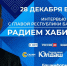 Большое интервью Главы Башкортостана Радия Хабирова об итогах 2021 года - Калтасинский район