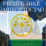 17 марта 2022 года состоится республиканское мероприятие «Ты нужен Республике Башкортостан!» - Калтасинский район