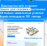 В Башкортостане в проект «Земля для стройки» включено 334 земельных участка и территорий общей площадью 301 гектар - Калтасинский район