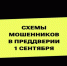 Мошенники в преддверии 1 сентября готовят новые схемы обмана школьников и их родителей - Калтасинский район