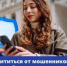 С 1 сентября у россиян больше инструментов для защиты от мошенников - Калтасинский район
