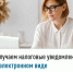 Получаем налоговые уведомления в электронном виде - Калтасинский район