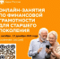 Центральный банк Российской Федерации реализует проект «Онлайн-занятия по финансовой грамотности для старшего поколения» - Калтасинский район