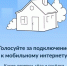 Голосуйте за подключение мобильного интернета - Калтасинский район
