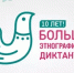 С 1 по 8 ноября 2025 года Федеральное агентство по делам национальностей совместно с партнёрами проводит X Всероссийскую просветительскую акцию «Большой этнографический диктант» - Калтасинский район