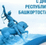 С Днём Республики! - Калтасинский район