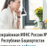 Межрайонная ИФНС России №4 по Республике Башкортостан   приглашает на вебинар  - Калтасинский район