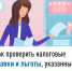 Как проверить налоговые ставки и льготы, указанные в налоговом уведомлении - Калтасинский район