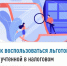 Как воспользоваться льготой, не учтенной в налоговом уведомлении - Калтасинский район