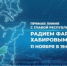 11 ноября в 19:00 пройдет Прямая линия с Главой Башкортостана Радием Хабировым - Калтасинский район