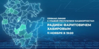 11 ноября в 19:00 пройдет Прямая линия с Главой Башкортостана Радием Хабировым - Калтасинский район