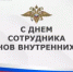 С Днем сотрудника органов внутренних дел - Калтасинский район