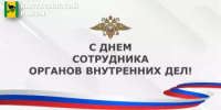 С Днем сотрудника органов внутренних дел - Калтасинский район