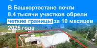 В Башкортостане почти 8,4 тысячи участков обрели четкие границы за 10 месяцев 2025 года - Калтасинский район