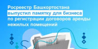 Росреестр Башкортостана выпустил памятку для бизнеса по регистрации договоров аренды нежилых помещений - Калтасинский район