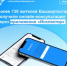 Приложением «Инспектор» в первые 3 месяца работы воспользовались более 130 жителей Башкортостана - Калтасинский район
