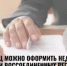 Жители Башкортостана могут подавать документы на оформление недвижимости в воссоединенных регионах - Калтасинский район