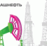 ООО «Башнефть-Добыча» приглашает на работу - Калтасинский район