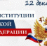 Сегодня День Конституции Российской Федерации - Калтасинский район