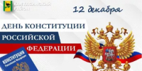 Сегодня День Конституции Российской Федерации - Калтасинский район