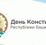С Днем Конституции Республики Башкортостан! - Калтасинский район