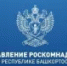 Управление Роскомнадзора по Республике Башкортостан разъясняет - Калтасинский район