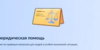 В Республике Башкортостан введен в эксплуатацию единый цифровой сервис для оказания бесплатной юридической помощи гражданам России - федеральная государственная информационная система «Правовая помощь» - Калтасинский район