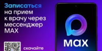Новый удобный способ записи к врачу в Башкортостане: чат-бот в мессенджере MAX - Калтасинский район