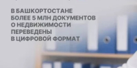 В Башкортостане более 5 млн документов о недвижимости переведены в цифровой формат - Калтасинский район