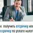 Как получить отсрочку или рассрочку по уплате налогов - Калтасинский район