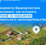 Росреестр Башкортостана напомнил, как оспорить штраф за нарушение земельного законодательства - Калтасинский район