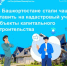 В Башкортостане стали чаще ставить на кадастровый учет объекты капитального строительства - Калтасинский район