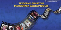 С 1 апреля 2026 года начинается прием заявок для участия в отборочном этапе Конкурса «Трудовые династии Республики Башкортостан» - Калтасинский район