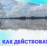 Как действовать во время паводка - Калтасинский район