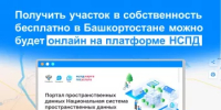 Получить участок в собственность бесплатно в Башкортостане можно будет онлайн на платформе НСПД - Калтасинский район