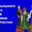 С Днём национального костюма! - Калтасинский район