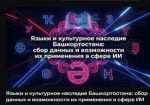 Өфөлә Башҡортостан телдәренең яһалма зиһен технологияларында үҫеше тураһында һөйләшеү үтә
