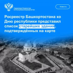 Росреестр Башкортостана ко Дню республики представил список старейших зданий, подтвержденных на карте