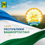 C Днём Республики Башкортостан!